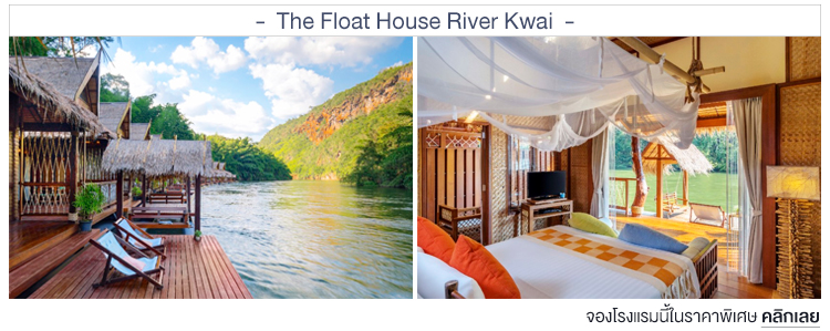 ที่พักกาญริมน้ำ, the float house river kwai