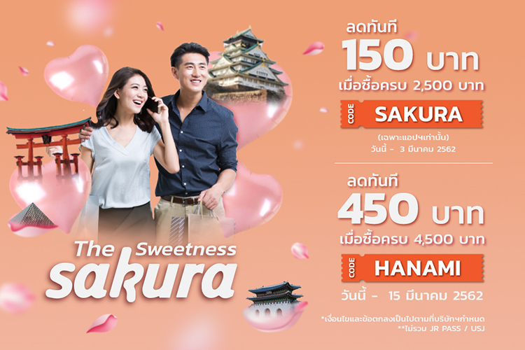 โปรโมชั่นเที่ยวช่วงซากุระ