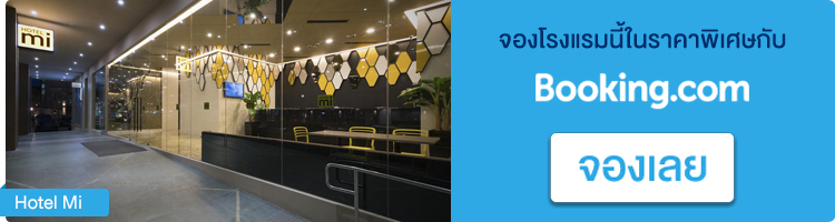 จองที่พักในสิงคโปร์ Hotel Mi จองที่พักสิงคโปร์, Hotel Mi