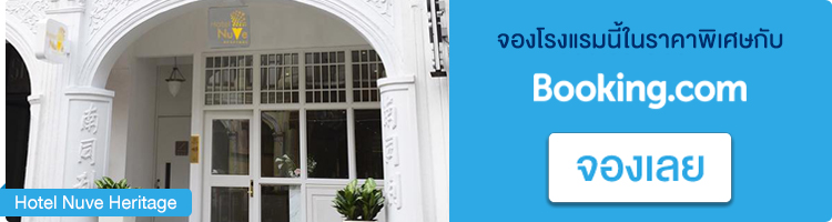 จองที่พักในสิงคโปร์ Hotel Nuve Heritage จองที่พักสิงคโปร์, Hotel Nuve Heritage