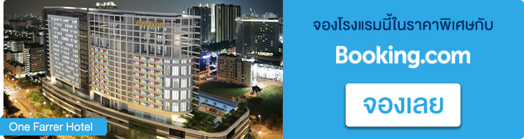 จองที่พักในสิงคโปร์ One Farrer Hotel จองที่พักสิงคโปร์, One Farrer Hotel