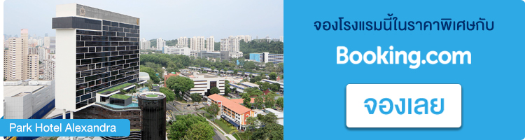 จองที่พักในสิงคโปร์ Park Hotel Alexandra จองที่พักสิงคโปร์, Park Hotel Alexandra