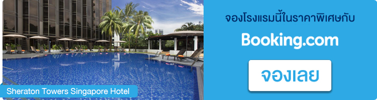 จองที่พักในสิงคโปร์ Sheraton Towers Singapore Hotel จองที่พักสิงคโปร์, Sheraton Towers Singapore Hotel