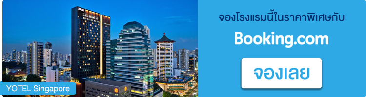 จองที่พักในสิงคโปร์ YOTEL Singapore จองที่พักสิงคโปร์, YOTEL Singapore