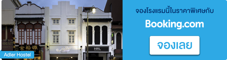 จองที่พักในสิงคโปร์ Adler Hostel จองที่พักสิงคโปร์, Adler Hostel