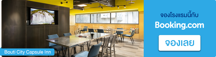 จองที่พักในไทเป Bouti City Capsule Inn จองที่พักไทเป, Bouti City Capsule Inn