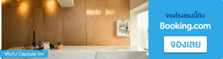 จองที่พักในไทเป MUIU Capsule Inn จองที่พักไทเป, MUIU Capsule Inn