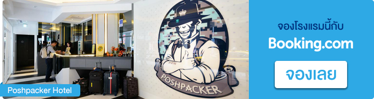 จองที่พักในไทเป Poshpacker Hotel จองที่พักไทเป, poshpacker hotel