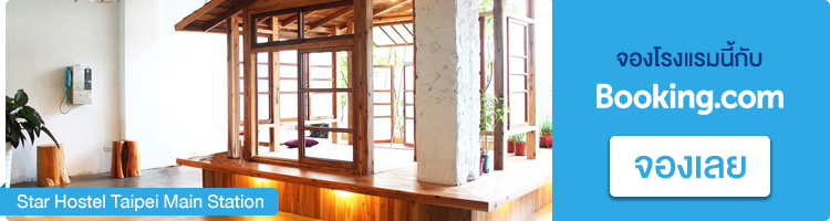 จองที่พักในไทเป Star Hostel Taipei Main Station จองที่พักไทเป, Star Hostel Taipei Main Station