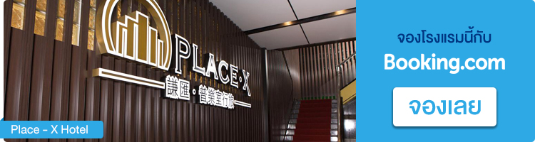 จองที่พักในไทเป Place - X Hotel จองที่พักไทเป, Place - X Hotel