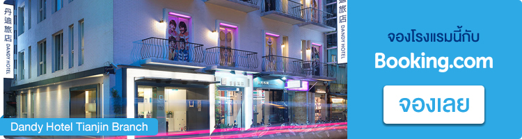 จองที่พักในไทเป Dandy Hotel Tianjin Branch จองที่พักไทเป, Dandy Hotel Tianjin Branch