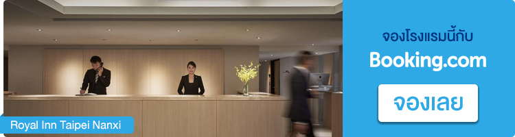 จองที่พักในไทเป Royal Inn Taipei Nanxi จองที่พักไทเป, Royal Inn Taipei Nanxi
