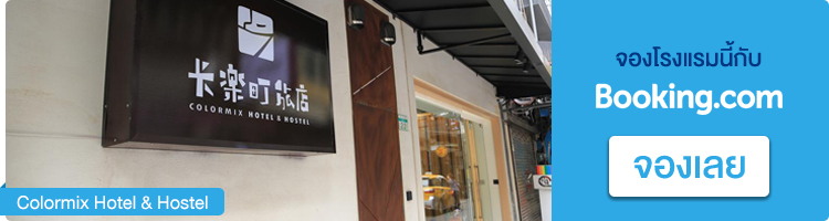 จองที่พักในไทเป Colormix Hotel & Hostel จองที่พักไทเป, colormix hotel-hostel