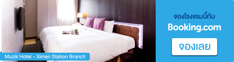จองที่พักในไทเป Muzik Hotel จองที่พักไทเป, Muzik Hotel