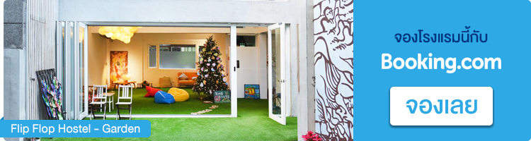 จองที่พักในไทเป Flip Flop Hostel - Garden จองที่พักไทเป, Flip Flop Hostel - Garden