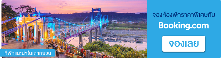 ที่พักแนะนำในเถาหยวน ที่พักไต้หวัน, ที่พักเถาหยวน