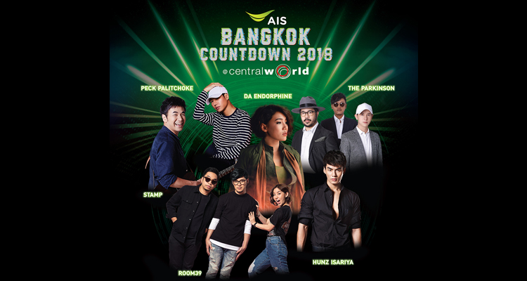 เคาท์ดาวน์ปีใหม่ 2018 Central World เคาท์ดาวน์ปีใหม่ 2018, Central World