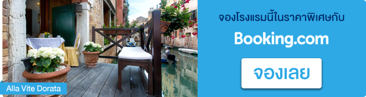 จองโรงแรมในเวนิส Alla Vite Dorata จองโรงแรมอิตาลี, Alla Vite Dorata