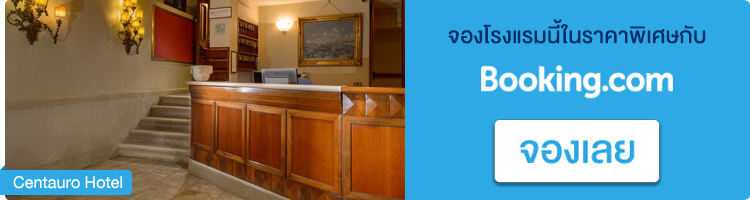 จองโรงแรมในเวนิส Centauro Hotel จองโรงแรมอิตาลี, Centauro Hotel