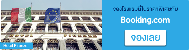 จองโรงแรมในเวนิส Hotel Firenze จองโรงแรมอิตาลี, Hotel Firenze