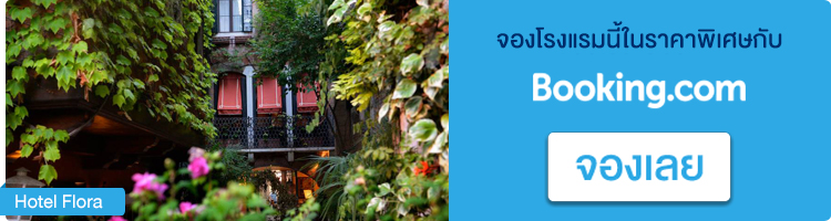 จองโรงแรมในเวนิส Hotel Flora จองโรงแรมอิตาลี, Hotel Flora