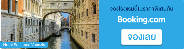 จองโรงแรมในเวนิส Hotel San Luca Venezia จองโรงแรมอิตาลี, Hotel San Luca Venezia