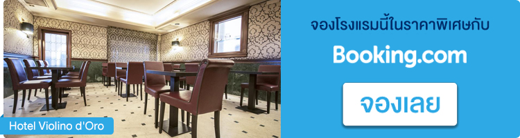 จองโรงแรมในเวนิส Hotel Violino d’Oro จองโรงแรมอิตาลี, Hotel Violino d’Oro