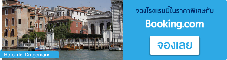 จองโรงแรมในเวนิส Hotel dei Dragomanni จองโรงแรมอิตาลี, Hotel dei Dragomanni