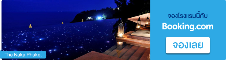 ที่พักภูเก็ต The Naka Phuket ที่พักภูเก็ต, ที่พักกะทู้
