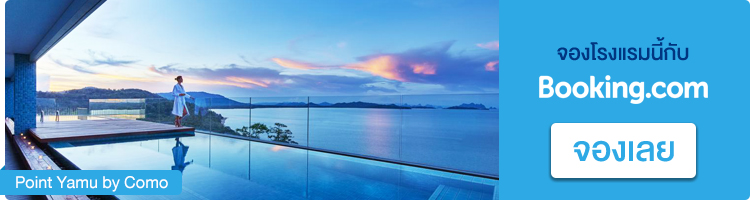 ที่พักภูเก็ต Point Yamu by Como ที่พักภูเก็ต, ที่พักถลาง