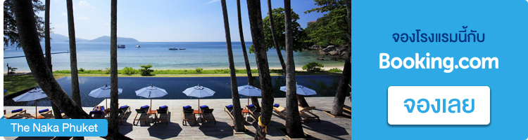ที่พักภูเก็ต The Naka Phuket ที่พักภูเก็ต, ที่พักกะทู้